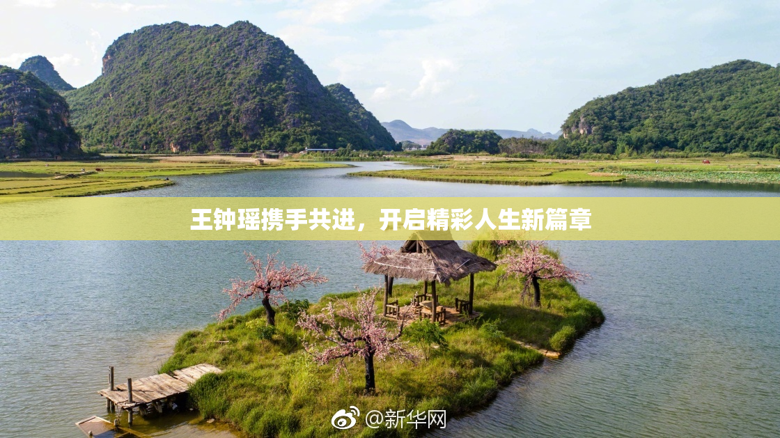 王钟瑶携手共进，开启精彩人生新篇章