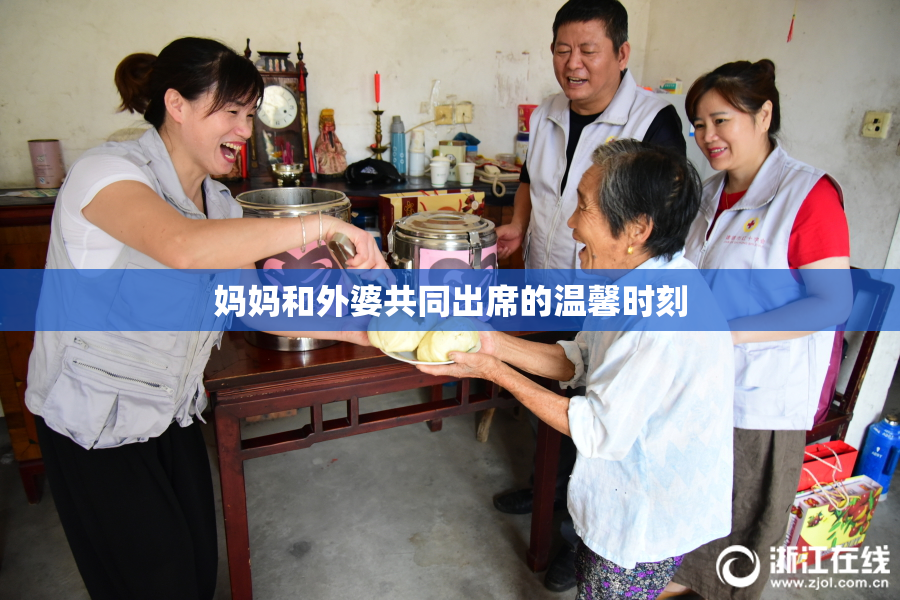 妈妈和外婆共同出席的温馨时刻