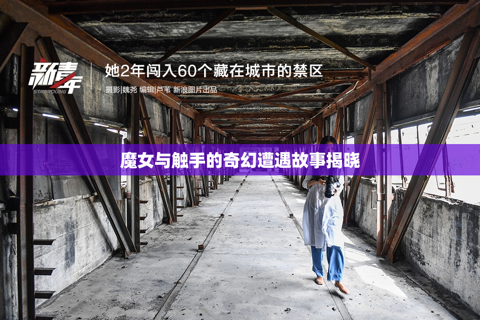 魔女与触手的奇幻遭遇故事揭晓