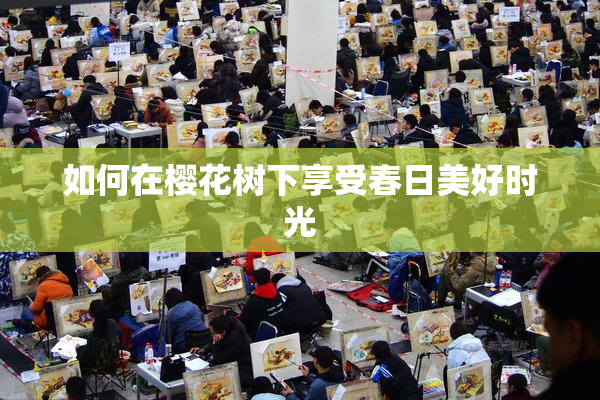 如何在樱花树下享受春日美好时光