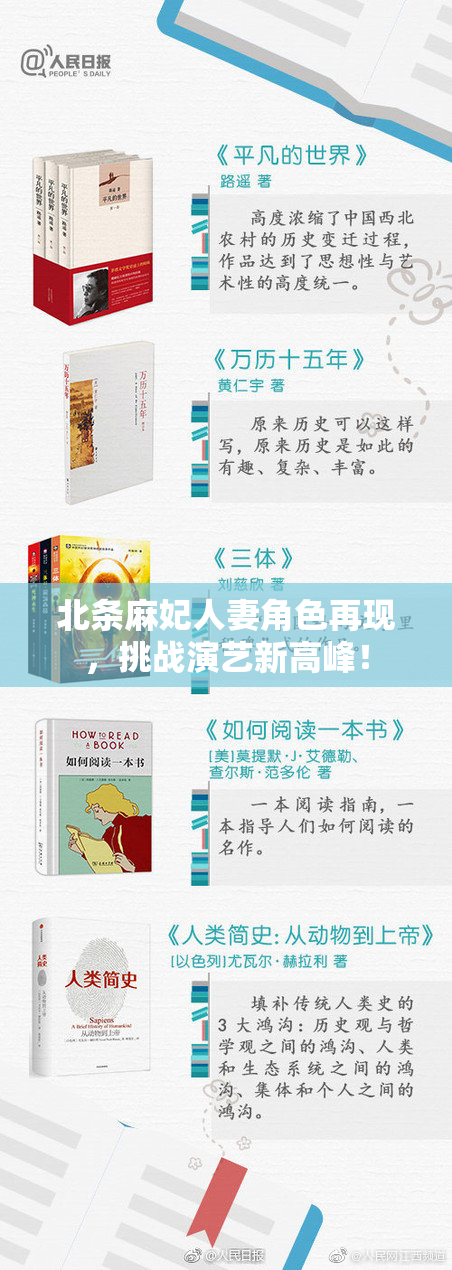 北条麻妃人妻角色再现，挑战演艺新高峰！