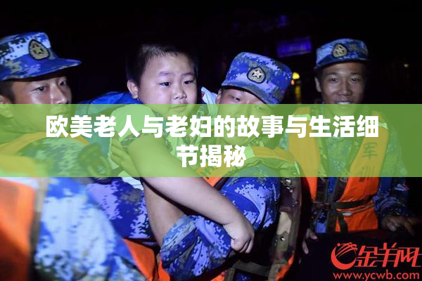 欧美老人与老妇的故事与生活细节揭秘