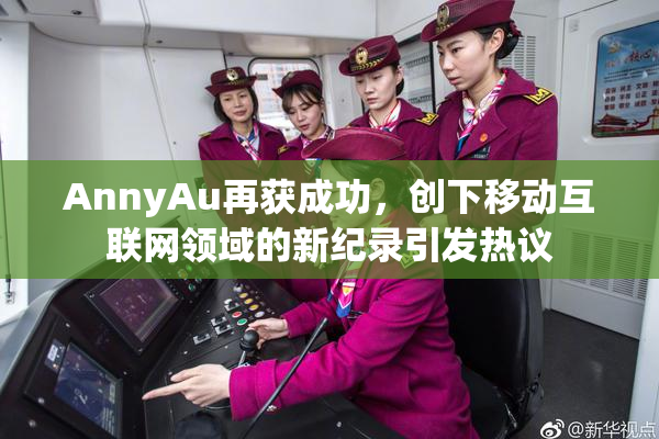 AnnyAu再获成功，创下移动互联网领域的新纪录引发热议