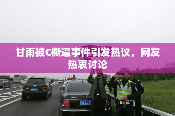 甘雨被C撕逼事件引发热议，网友热衷讨论