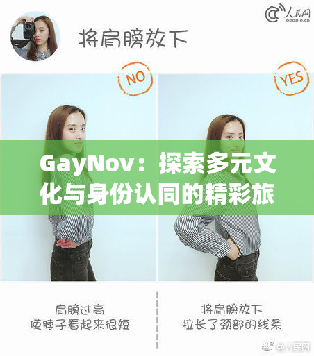 GayNov：探索多元文化与身份认同的精彩旅程