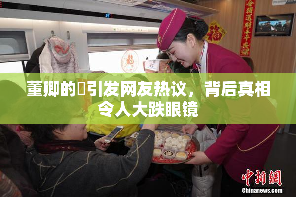 董卿的婬引发网友热议，背后真相令人大跌眼镜