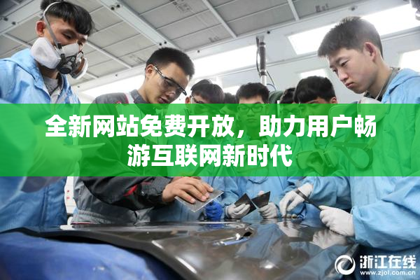 全新网站免费开放，助力用户畅游互联网新时代