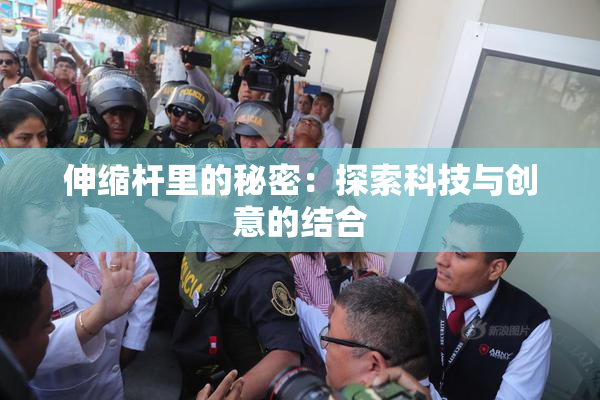 伸缩杆里的秘密：探索科技与创意的结合