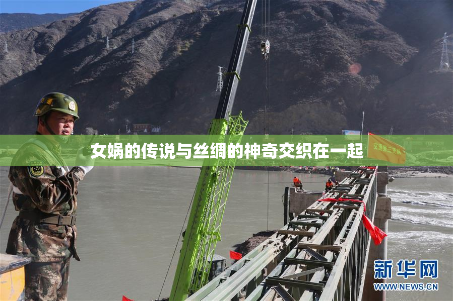 女娲的传说与丝绸的神奇交织在一起