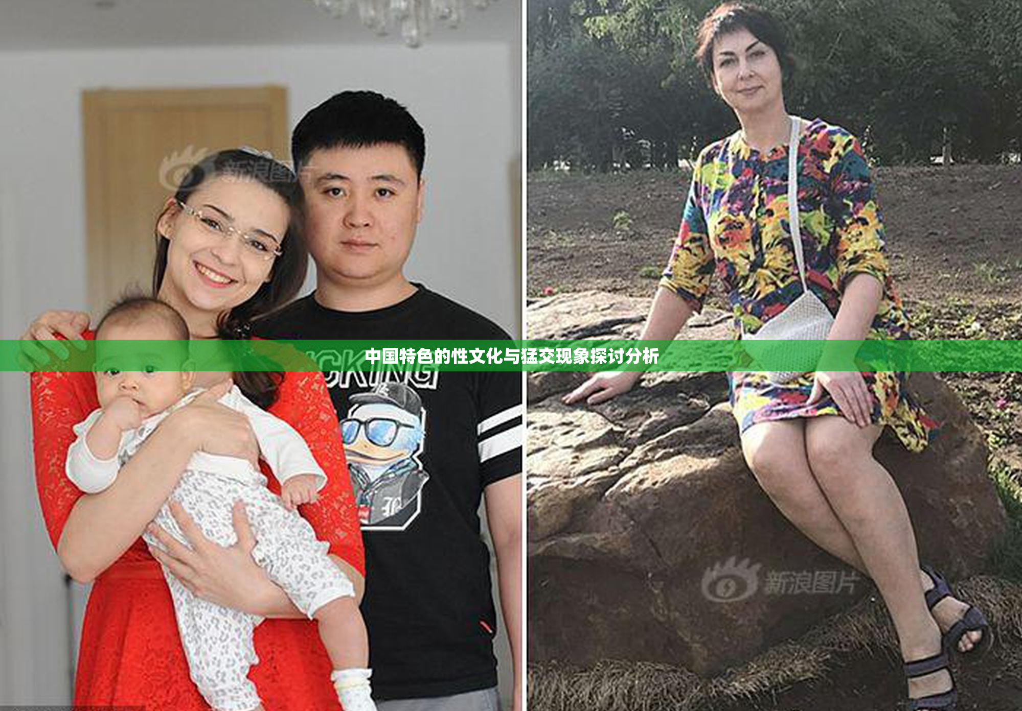 中国特色的性文化与猛交现象探讨分析