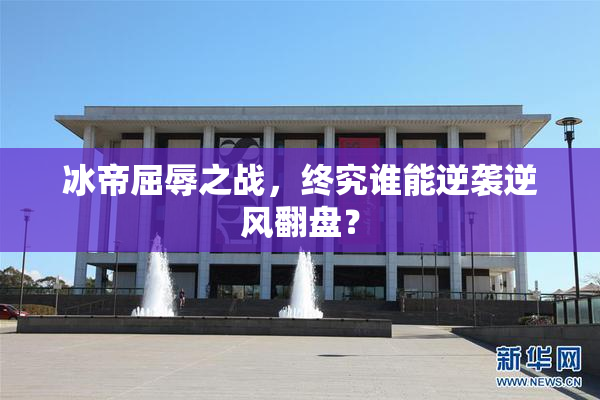冰帝屈辱之战，终究谁能逆袭逆风翻盘？