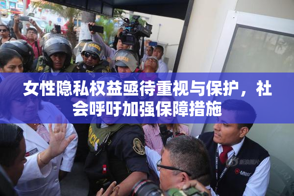 女性隐私权益亟待重视与保护，社会呼吁加强保障措施