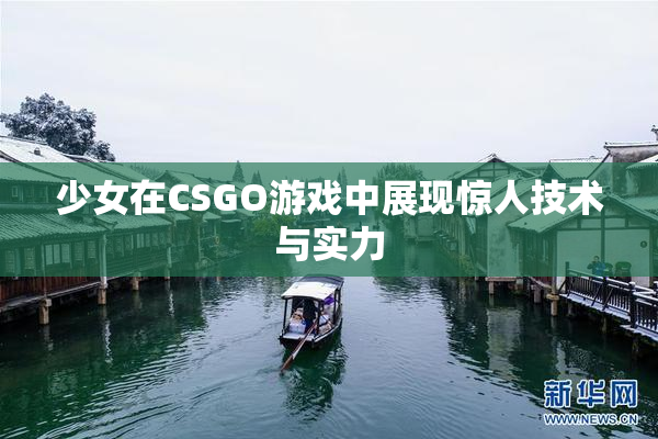 少女在CSGO游戏中展现惊人技术与实力