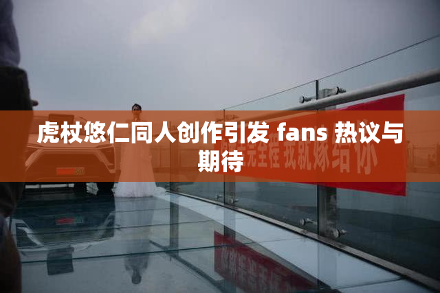 虎杖悠仁同人创作引发 fans 热议与期待
