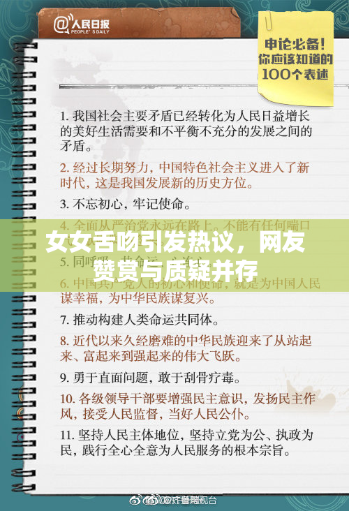 女女舌吻引发热议，网友赞赏与质疑并存