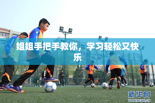 姐姐手把手教你，学习轻松又快乐