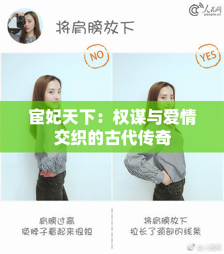 宦妃天下：权谋与爱情交织的古代传奇