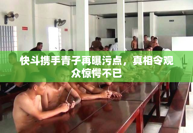 快斗携手青子再曝污点，真相令观众惊愕不已