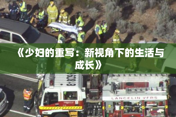《少妇的重写：新视角下的生活与成长》