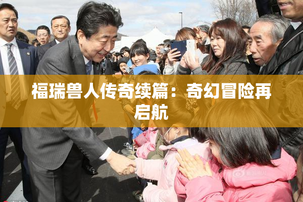 福瑞兽人传奇续篇：奇幻冒险再启航