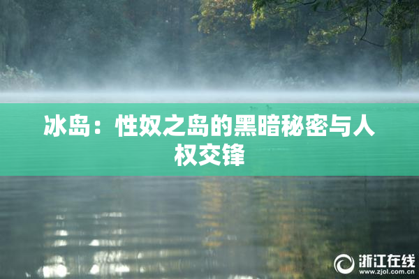 冰岛：性奴之岛的黑暗秘密与人权交锋