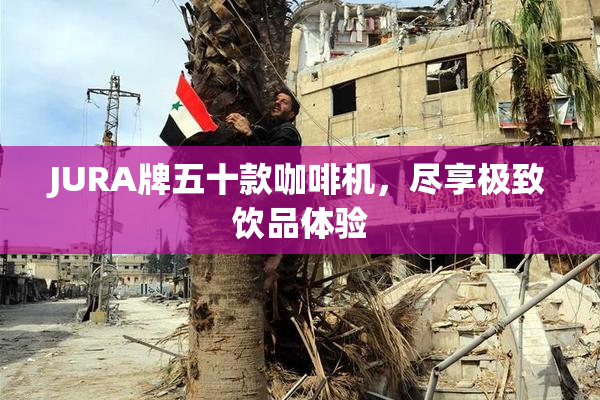 JURA牌五十款咖啡机，尽享极致饮品体验