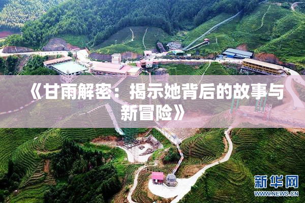 《甘雨解密：揭示她背后的故事与新冒险》