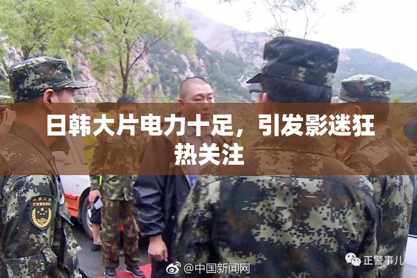 日韩大片电力十足，引发影迷狂热关注