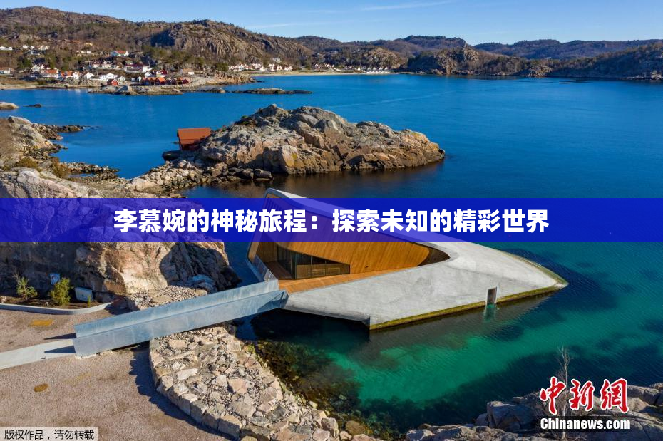 李慕婉的神秘旅程：探索未知的精彩世界