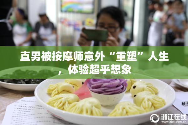 直男被按摩师意外“重塑”人生，体验超乎想象