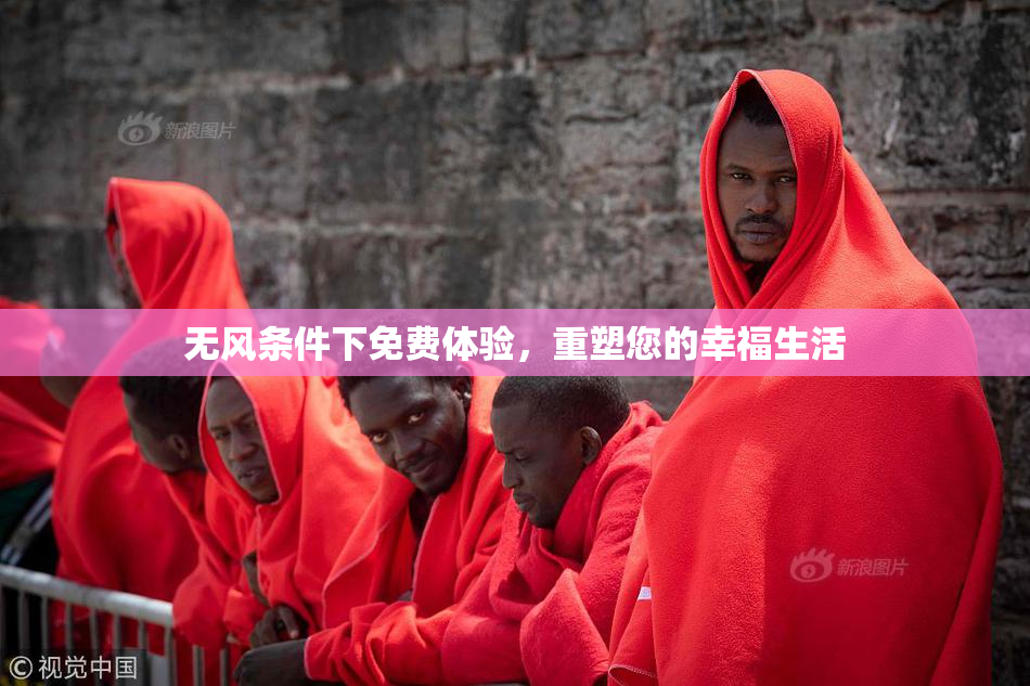 无风条件下免费体验，重塑您的幸福生活