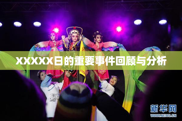 XXXXX日的重要事件回顾与分析