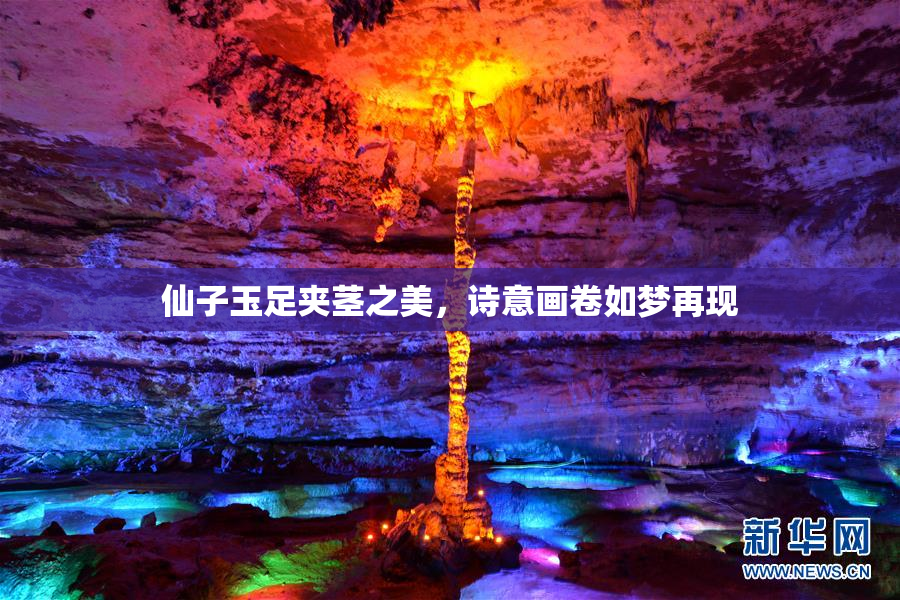 仙子玉足夹茎之美，诗意画卷如梦再现