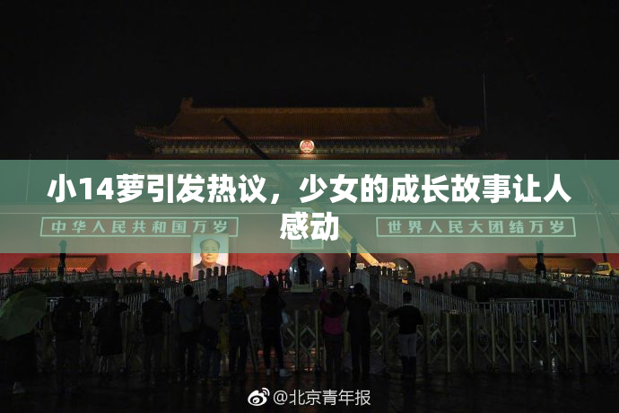 小14萝引发热议，少女的成长故事让人感动