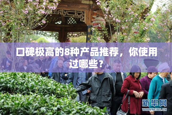 口碑极高的8种产品推荐，你使用过哪些？