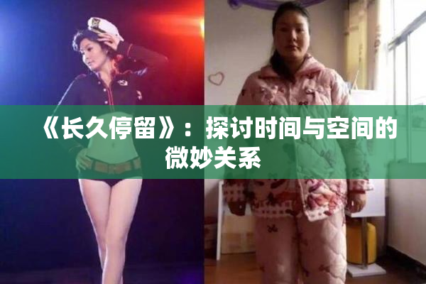 《长久停留》：探讨时间与空间的微妙关系