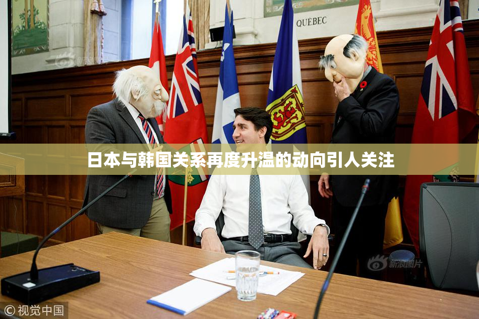 日本与韩国关系再度升温的动向引人关注