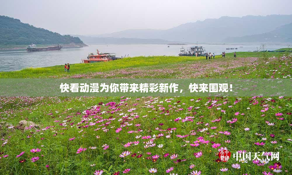 快看动漫为你带来精彩新作，快来围观！