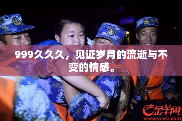 999久久久，见证岁月的流逝与不变的情感。