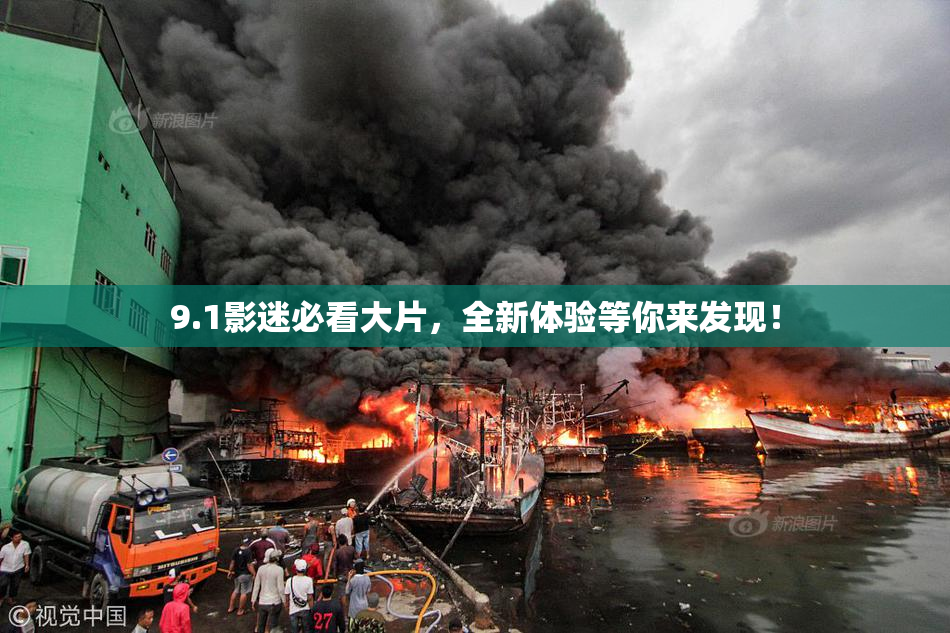 9.1影迷必看大片，全新体验等你来发现！
