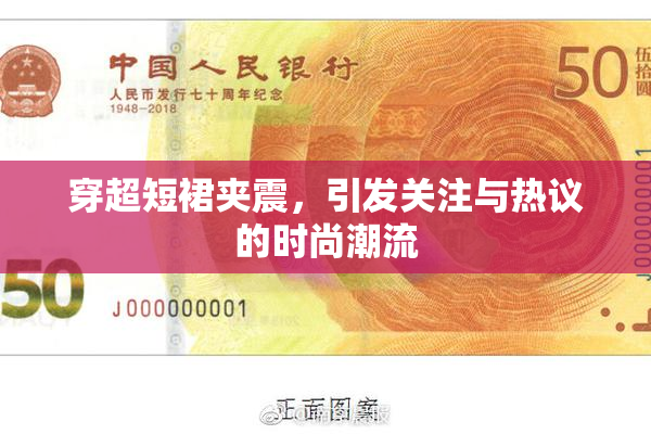 穿超短裙夹震，引发关注与热议的时尚潮流