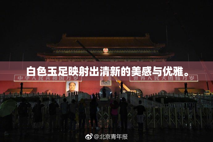 白色玉足映射出清新的美感与优雅。