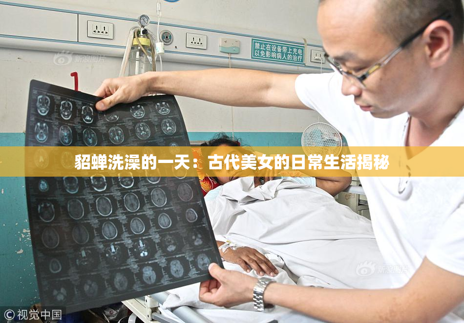 貂蝉洗澡的一天：古代美女的日常生活揭秘
