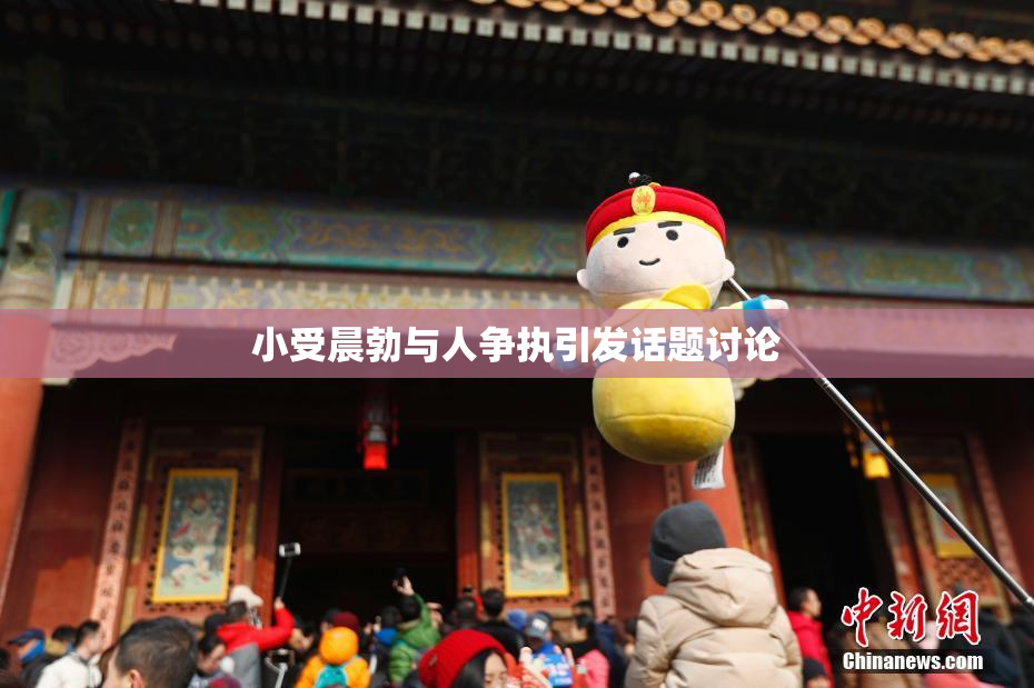 小受晨勃与人争执引发话题讨论