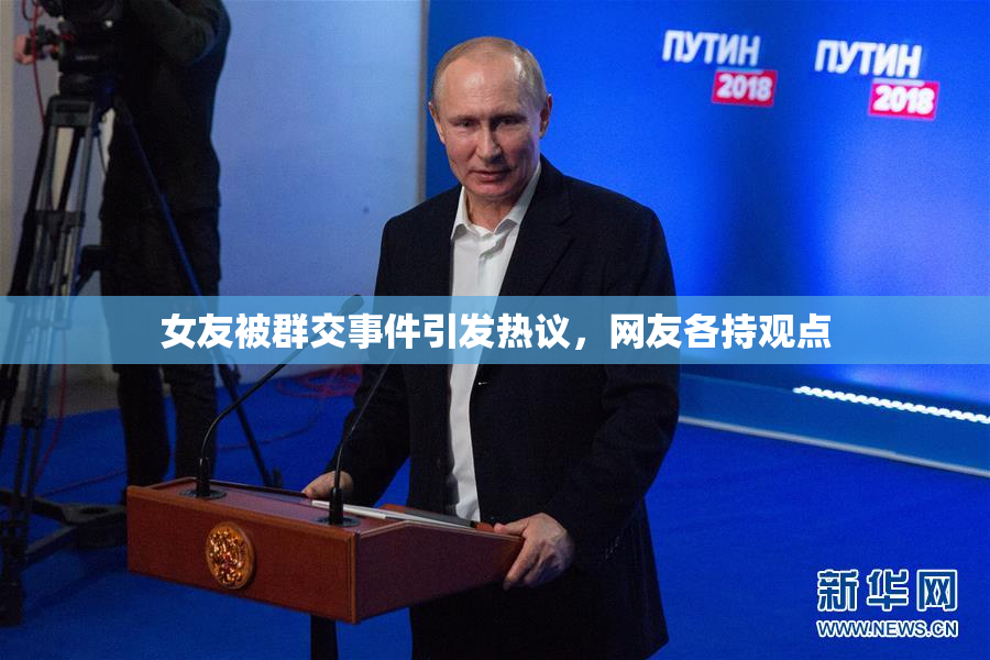 女友被群交事件引发热议，网友各持观点