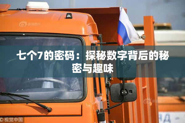 七个7的密码：探秘数字背后的秘密与趣味