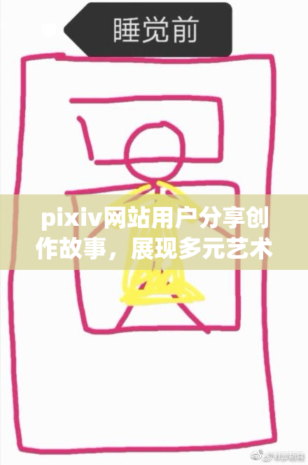 pixiv网站用户分享创作故事，展现多元艺术魅力