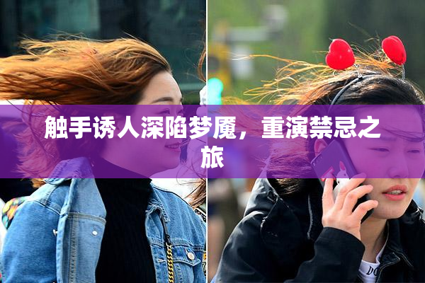 触手诱人深陷梦魇，重演禁忌之旅