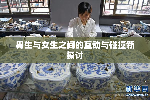男生与女生之间的互动与碰撞新探讨