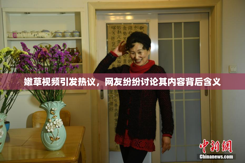 嫩草视频引发热议，网友纷纷讨论其内容背后含义